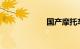 国产摩托车哪个好