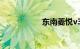 东南菱悦v3最大缺点