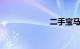 二手宝马x1报价