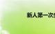 新人第一次坐飞机步骤