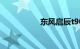 东风启辰t90最大缺点