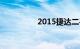 2015捷达二手车多少钱