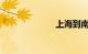 上海到南昌动车