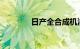 日产全合成机油多久换一次