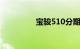 宝骏510分期三年多少钱