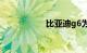 比亚迪g6为什么停产
