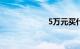 5万元买什么车好