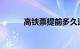 高铁票提前多久退票不收手续费