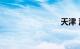 天津 油价