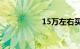15万左右买什么车好