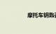 摩托车钥匙丢了怎么办