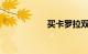 买卡罗拉双擎后悔了