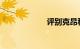 评别克昂科拉缺点