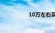 10万左右买什么车好