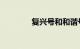 复兴号和和谐号有什么区别
