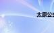 太原公交路线