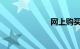 网上购买动车票