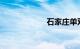 石家庄单双号限行