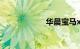 华晨宝马x1的缺点