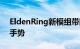 EldenRing新模组带回了标志性的黑暗之魂手势