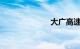 大广高速河北段