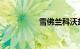 雪佛兰科沃兹毛病多吗