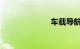 车载导航怎么用