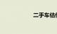 二手车估价计算器