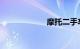 摩托二手车直卖网
