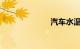 汽车水温传感器
