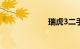 瑞虎3二手车价格