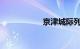 京津城际列车时刻表