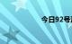 今日92号汽油价格