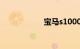 宝马s1000rr多少钱