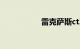 雷克萨斯ct200h缺点