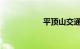 平顶山交通违章查询