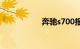 奔驰s700报价及图片