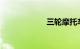 三轮摩托车驾驶证