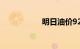 明日油价92汽油价格