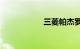 三菱帕杰罗v97油耗