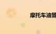 摩托车油管位置图片