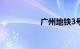 广州地铁3号线延长线