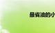最省油的小排量汽车