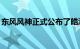 东风风神正式公布了皓瀚·马赫电混DH-i技术