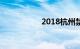 2018杭州禁摩取消了