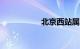 北京西站属于哪个区?