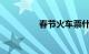 春节火车票什么时候开售