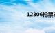 12306抢票时间是几点
