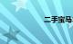 二手宝马3系报价