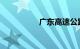 广东高速公路路况查询